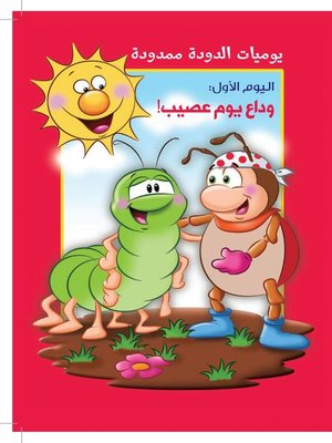 cover image of يوميات الدودة ممدودة: اليوم الأول: وداع يوم عصيب